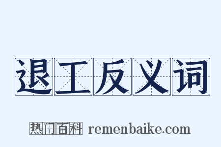 退工反义词是什么意思的图片